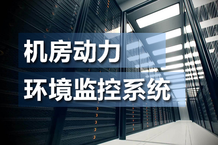 什么是機(jī)房動(dòng)力環(huán)境監(jiān)控系統(tǒng)？